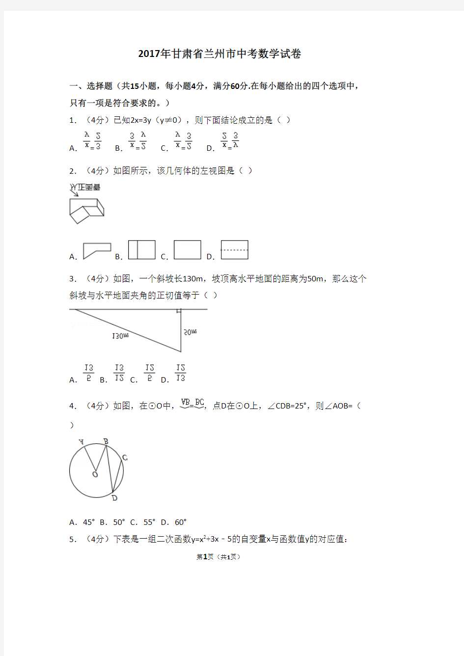 2017年甘肃省兰州市中考数学试卷