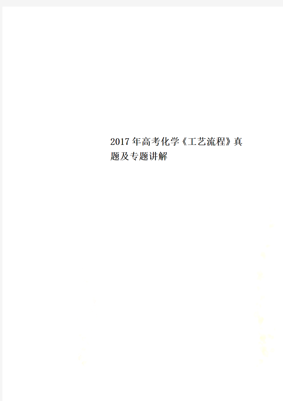 2017年高考化学《工艺流程》真题及专题讲解