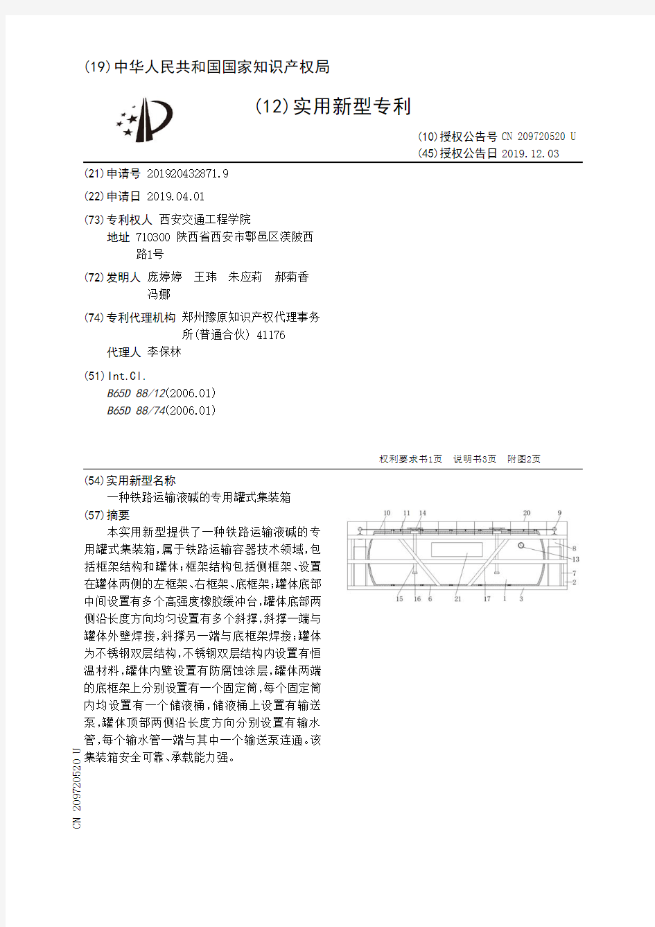 【CN209720520U】一种铁路运输液碱的专用罐式集装箱【专利】