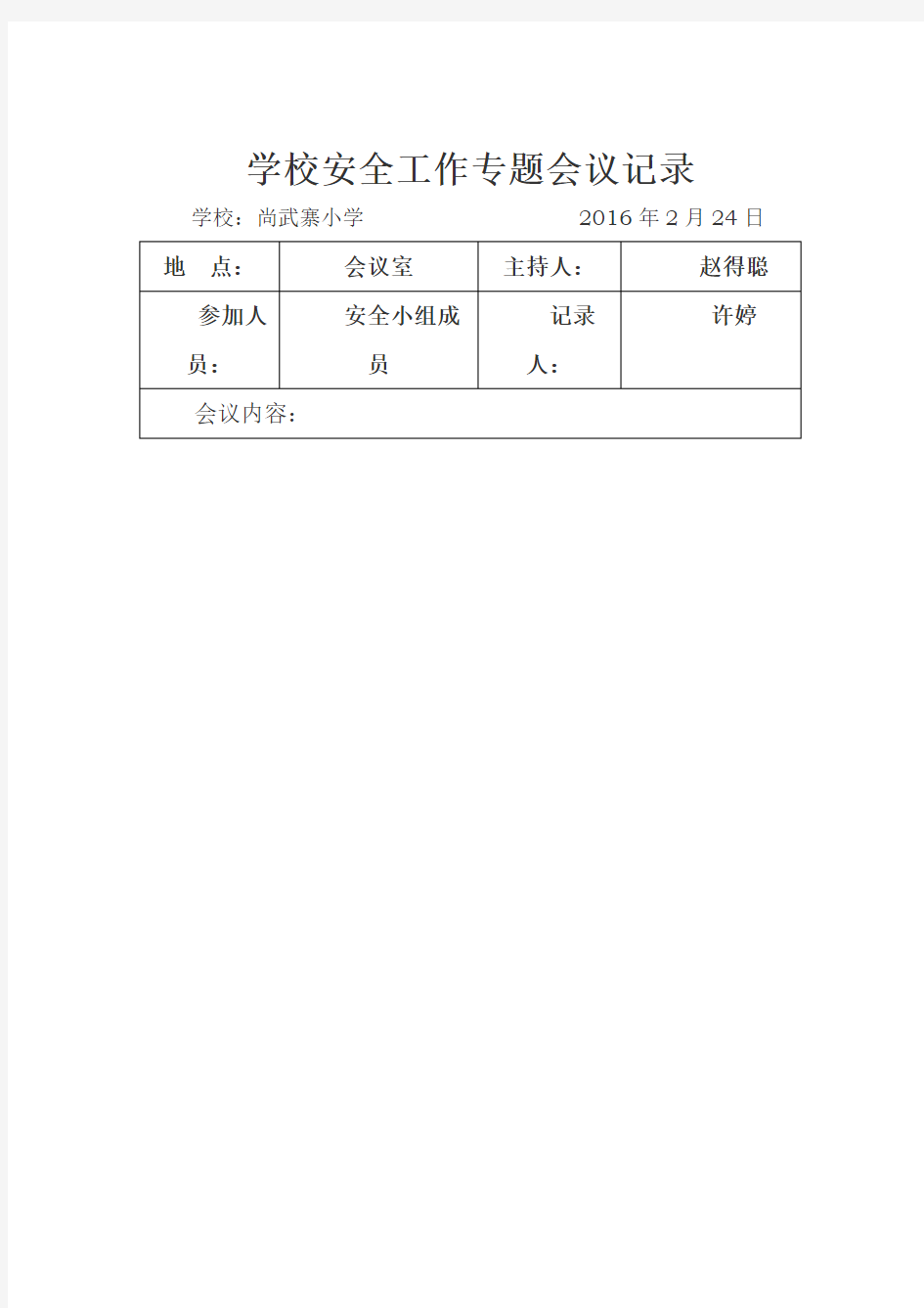 学校安全会议专题记录