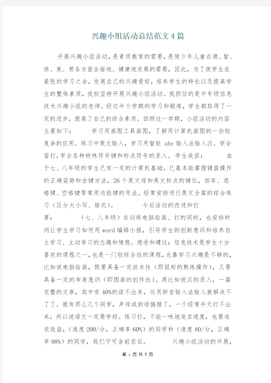 兴趣小组活动总结4篇