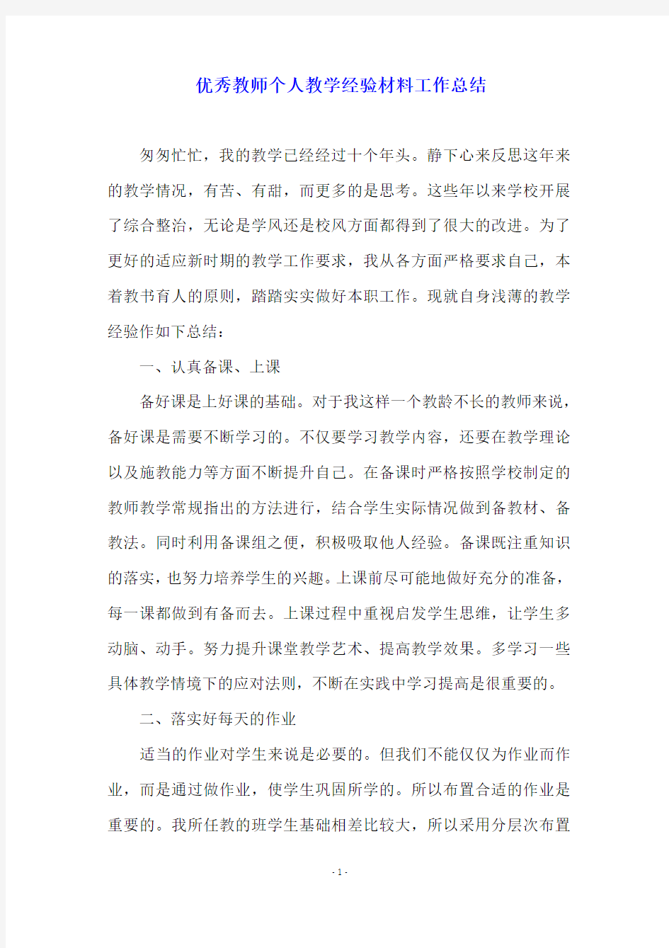 优秀教师个人教学经验材料工作总结