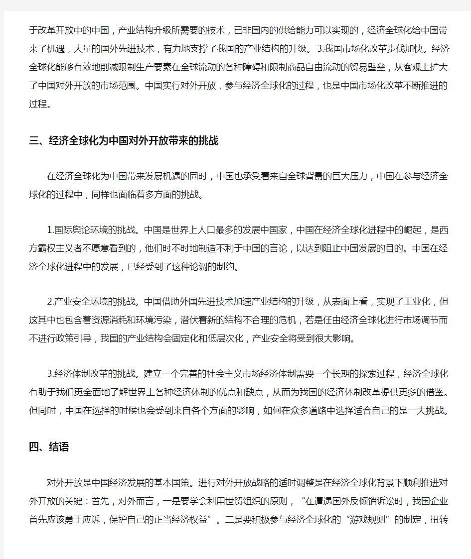 经济全球化背景下对外开放.docx