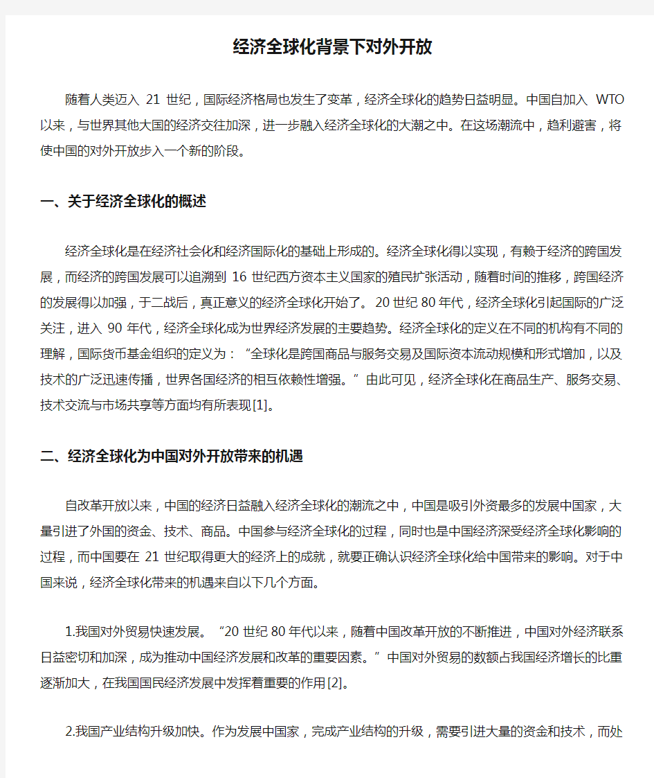 经济全球化背景下对外开放.docx