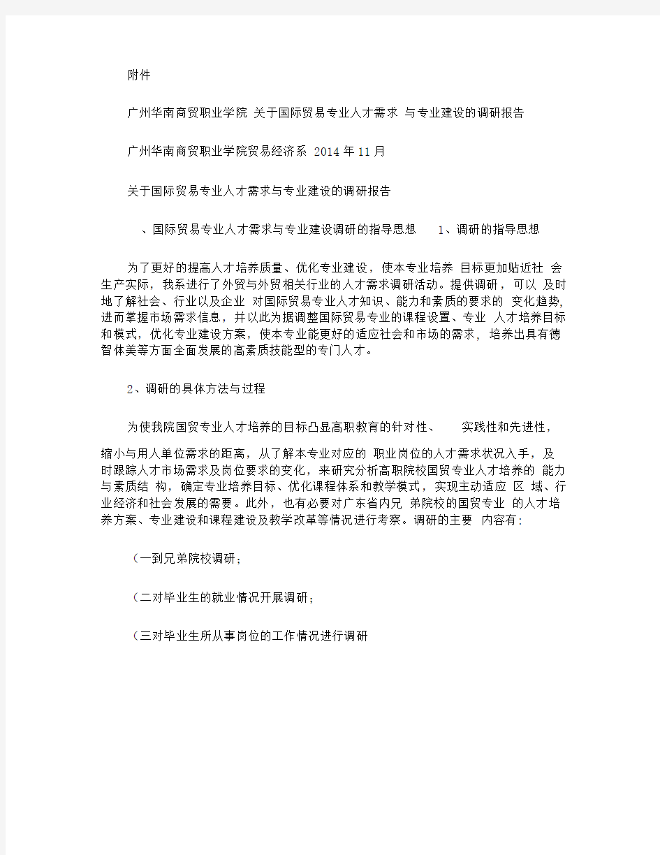 关于专业人才需求与专业建设的调研报告(精)