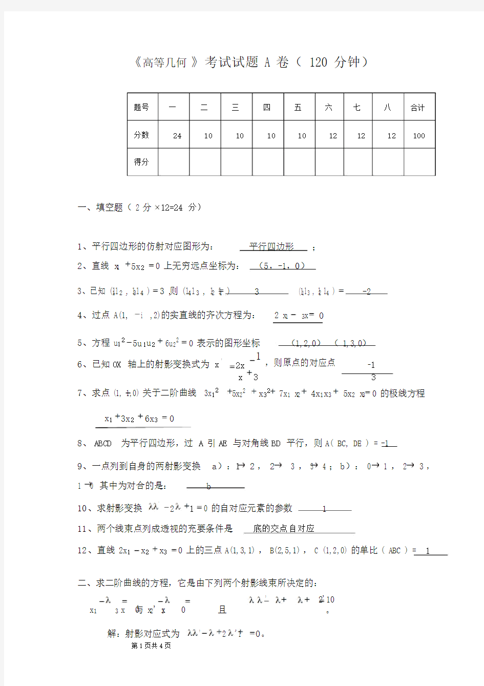 高等几何试卷与答案