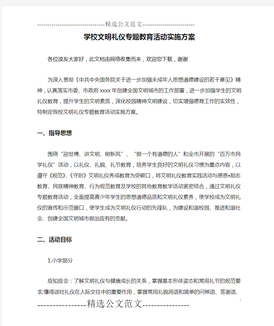 学校文明礼仪专题教育活动实施方案