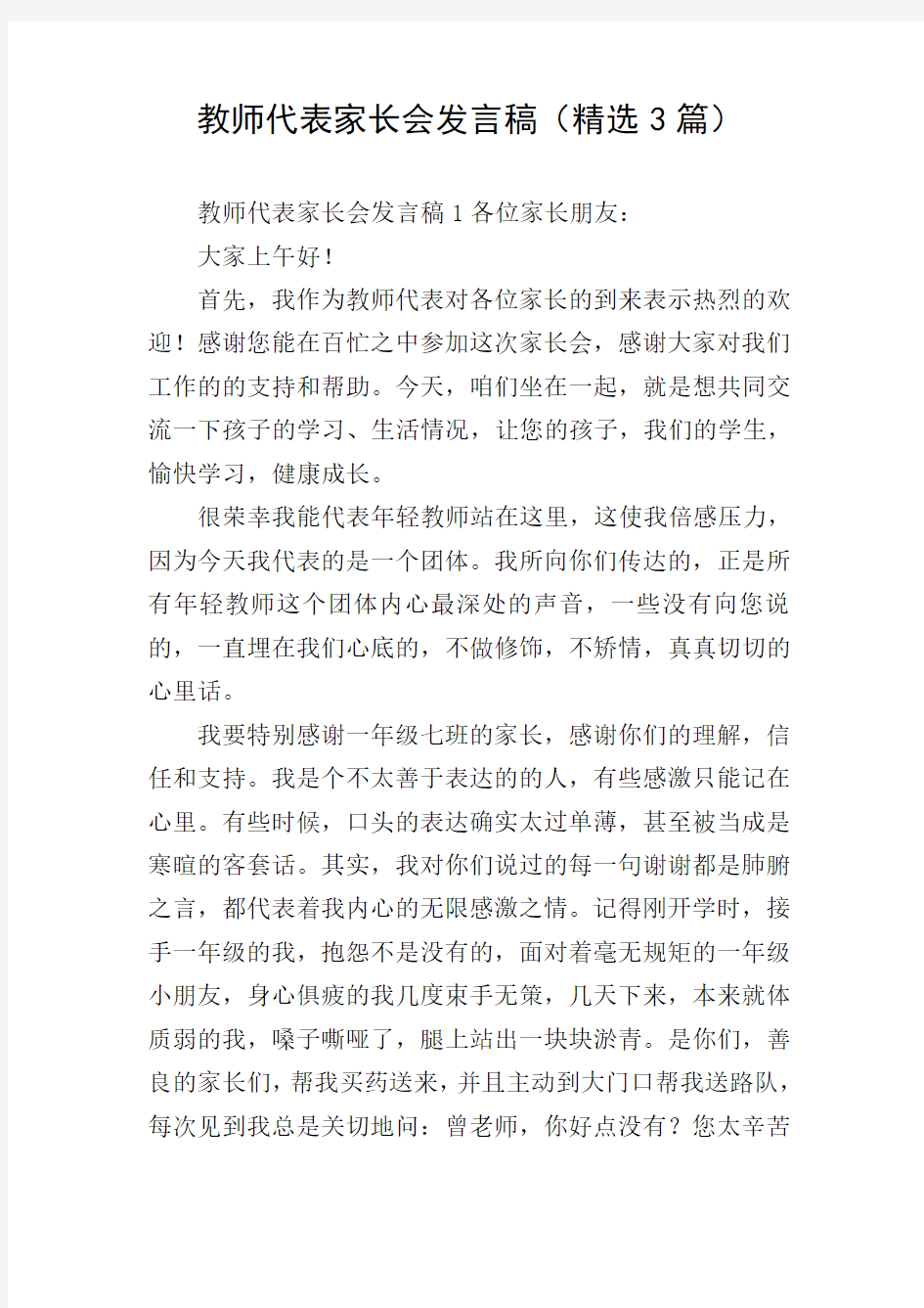 教师代表家长会发言稿(精选3篇)