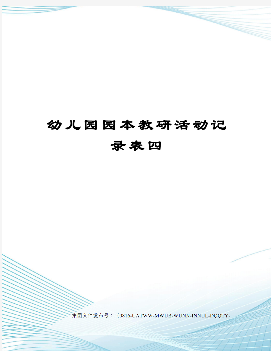 幼儿园园本教研活动记录表四