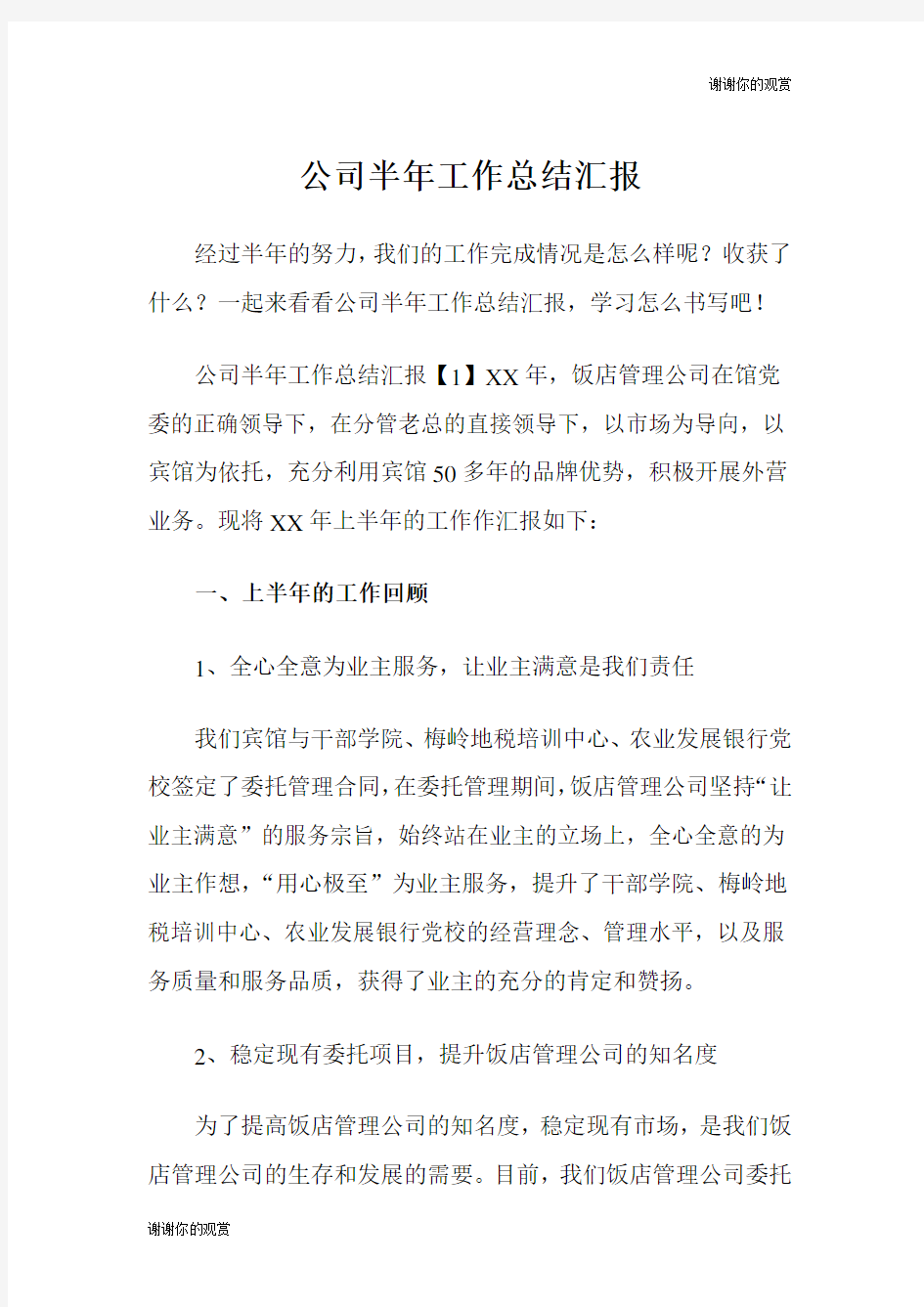 公司半年工作总结汇报.doc