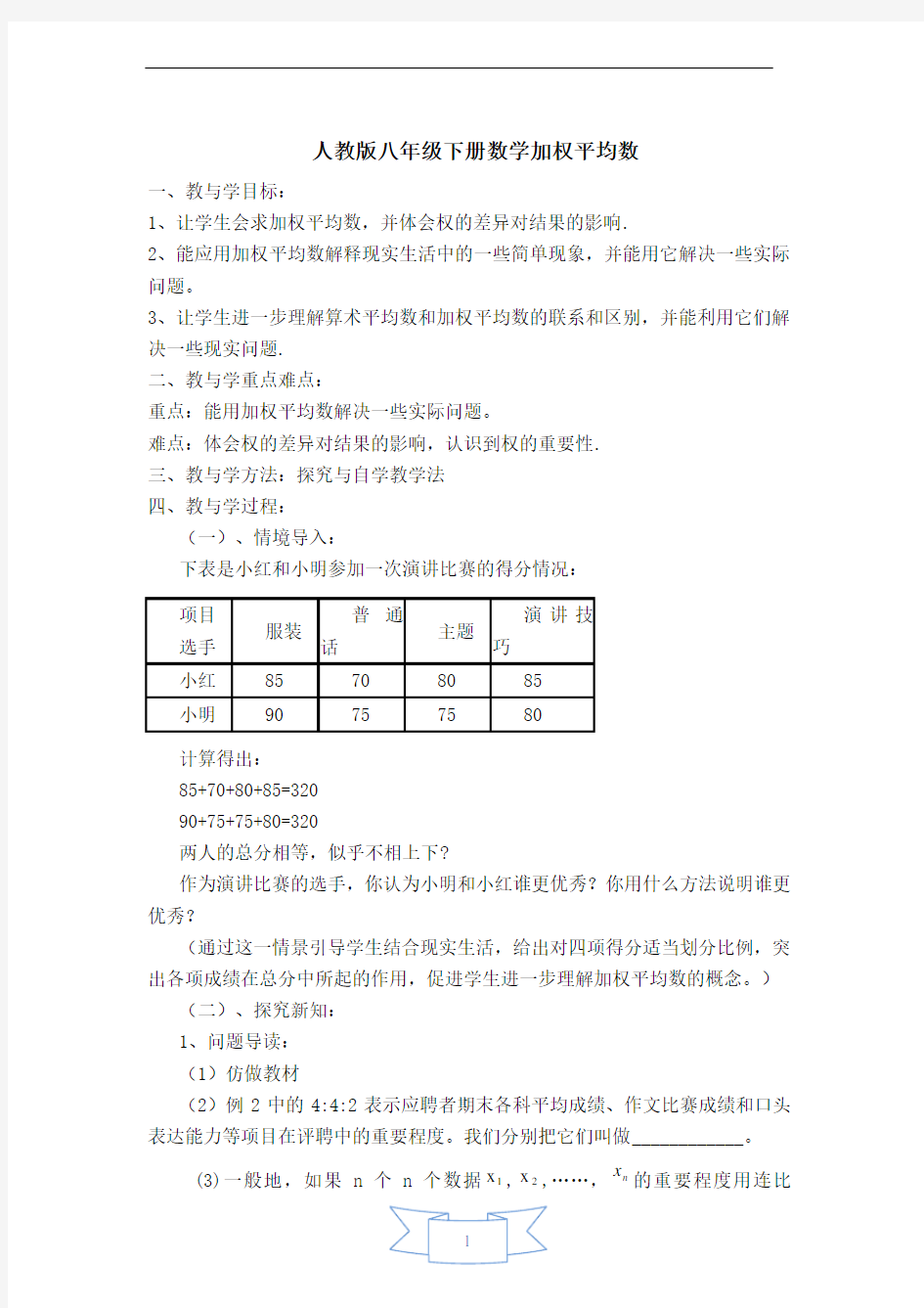 人教版八下数学【教案】 加权平均数