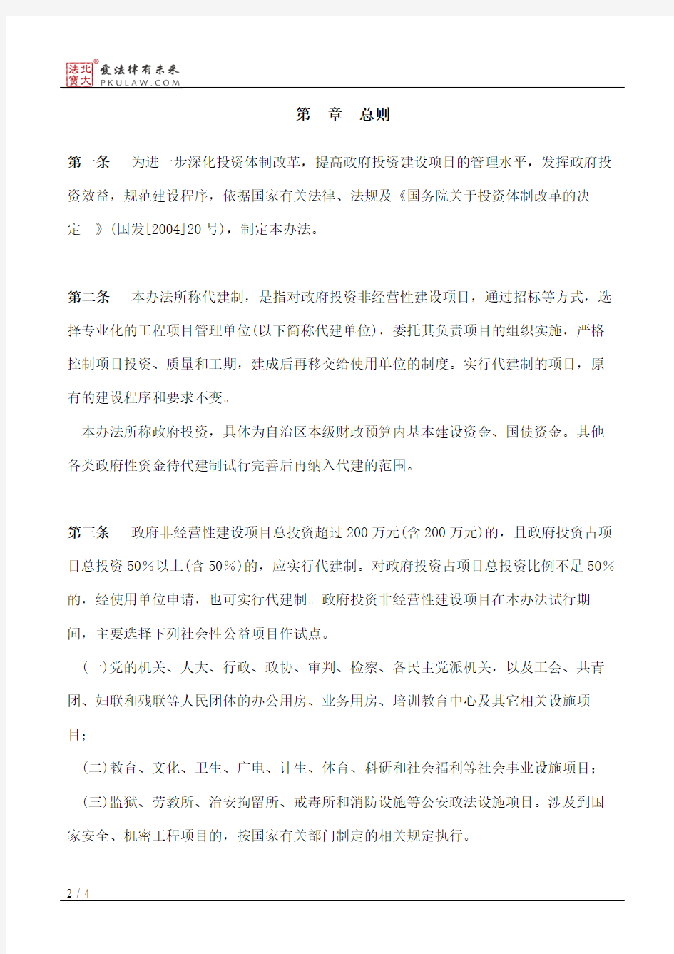 广西壮族自治区人民政府关于印发广西壮族自治区政府投资非经营性