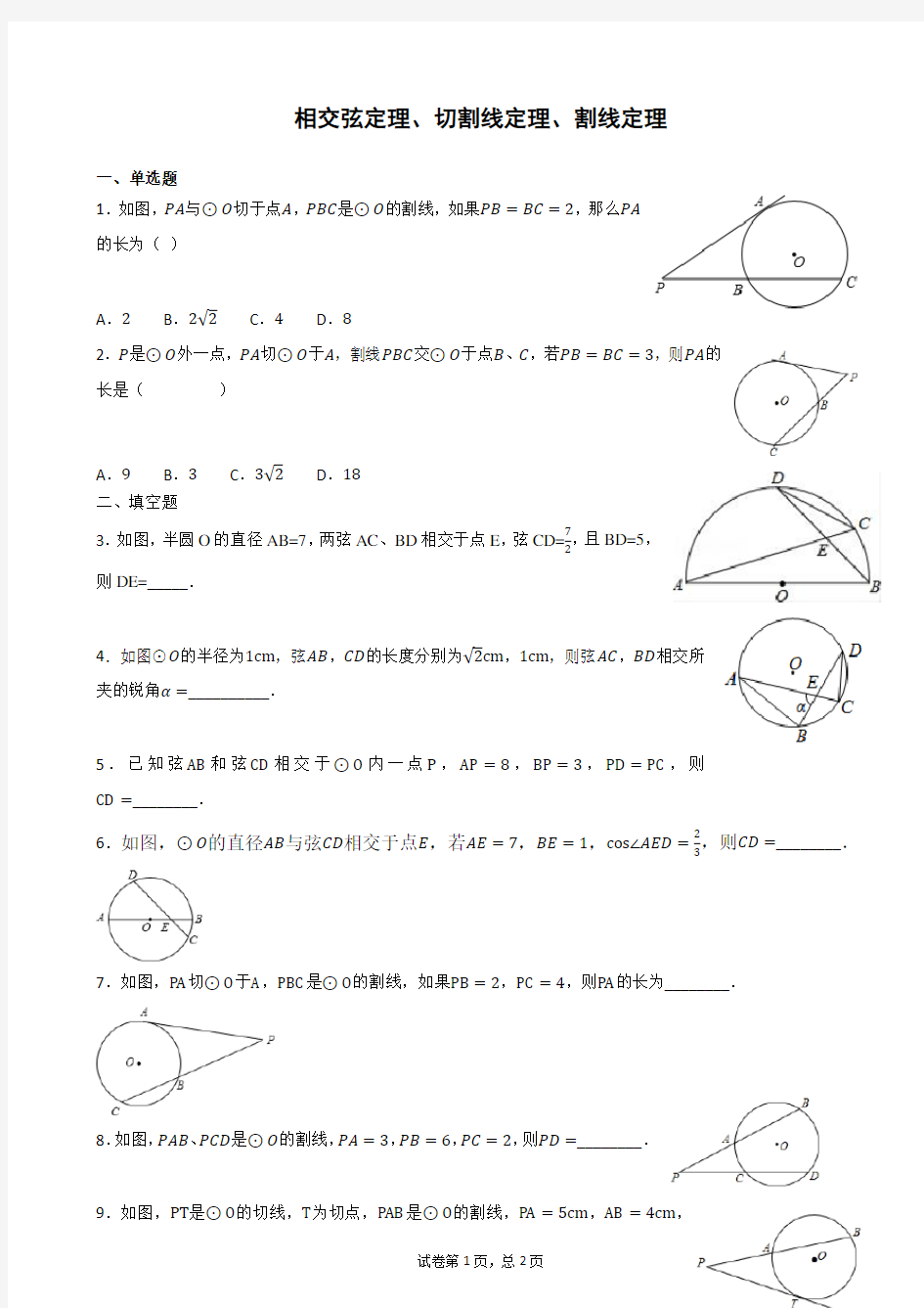 (完整版)相交弦定理、切割线定理、割线定理综合训练