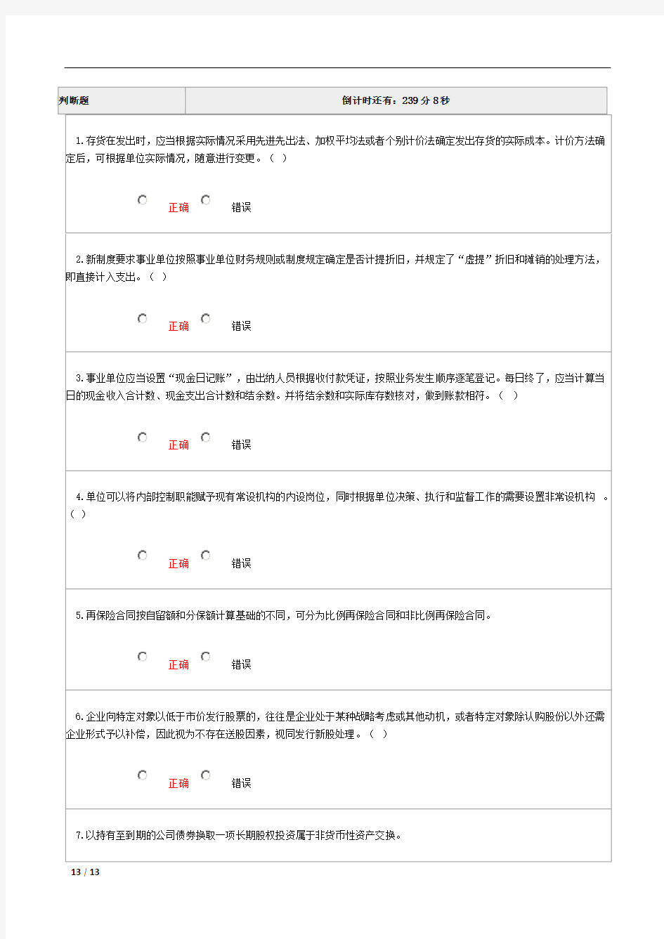 2014年会计从业继续教育学习试题5.doc