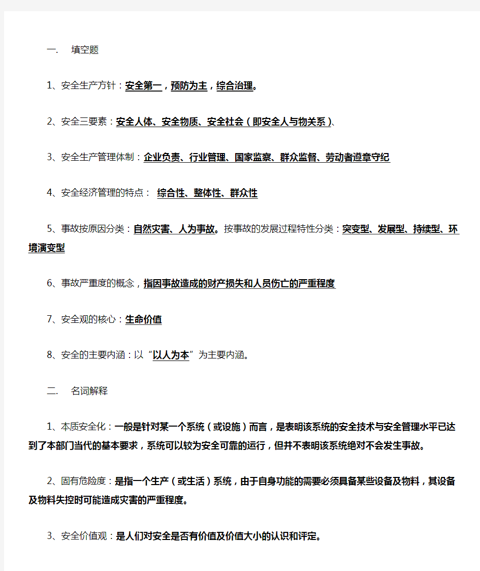 (完整版)安全学原理复习资料