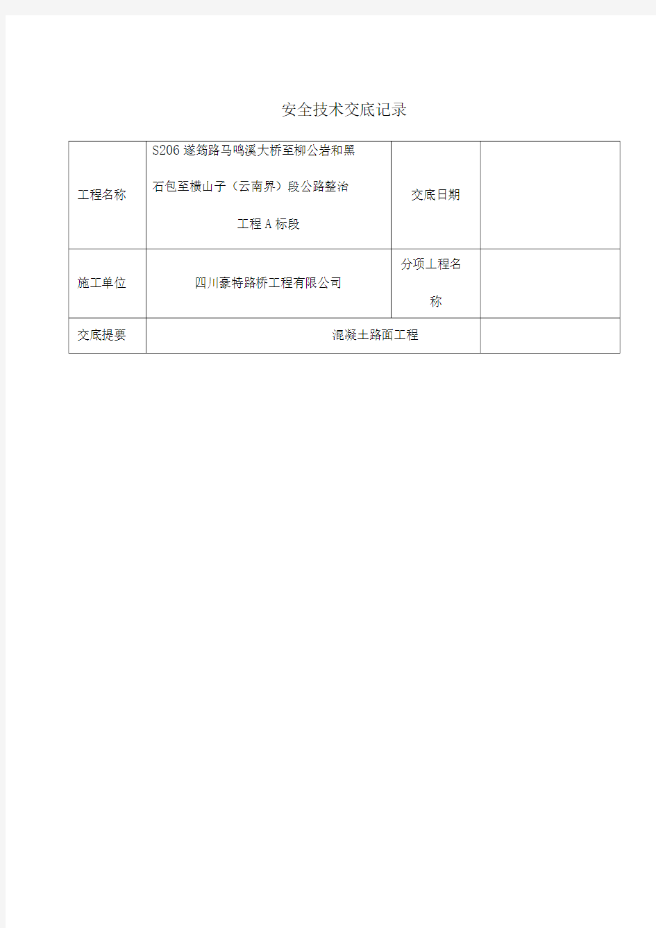 混凝土路面施工安全技术交底