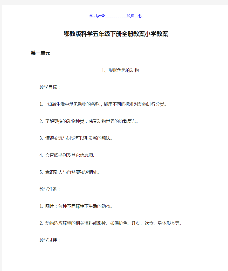 鄂教版科学五年级下册全册教案小学教案