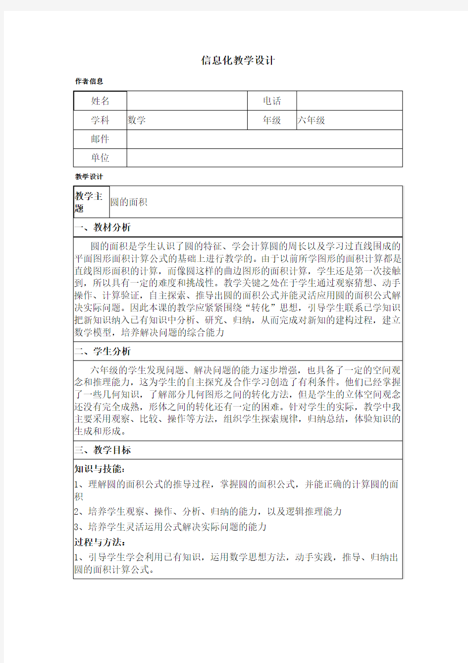 圆的面积信息化教学设计