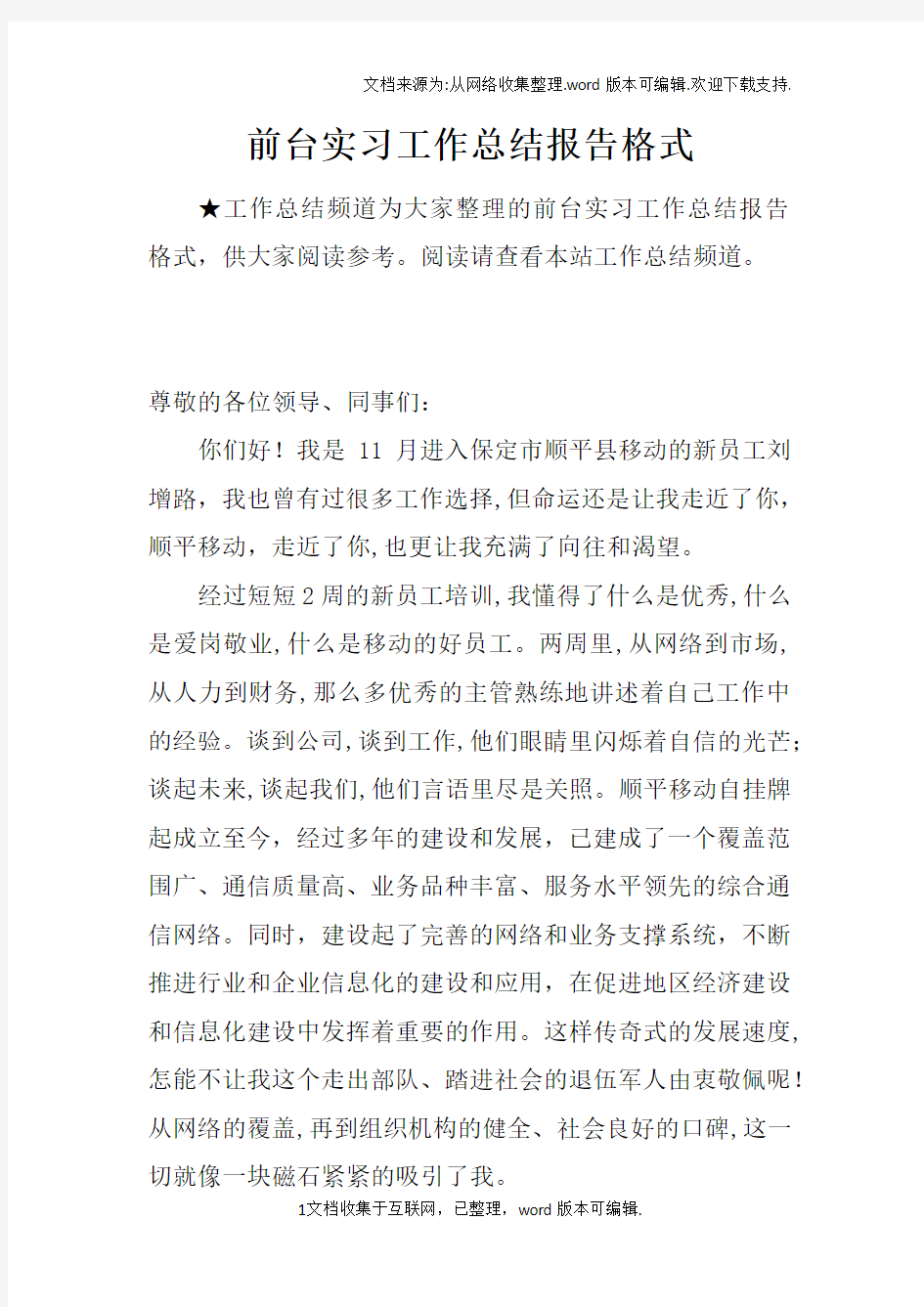 前台实习工作总结报告格式