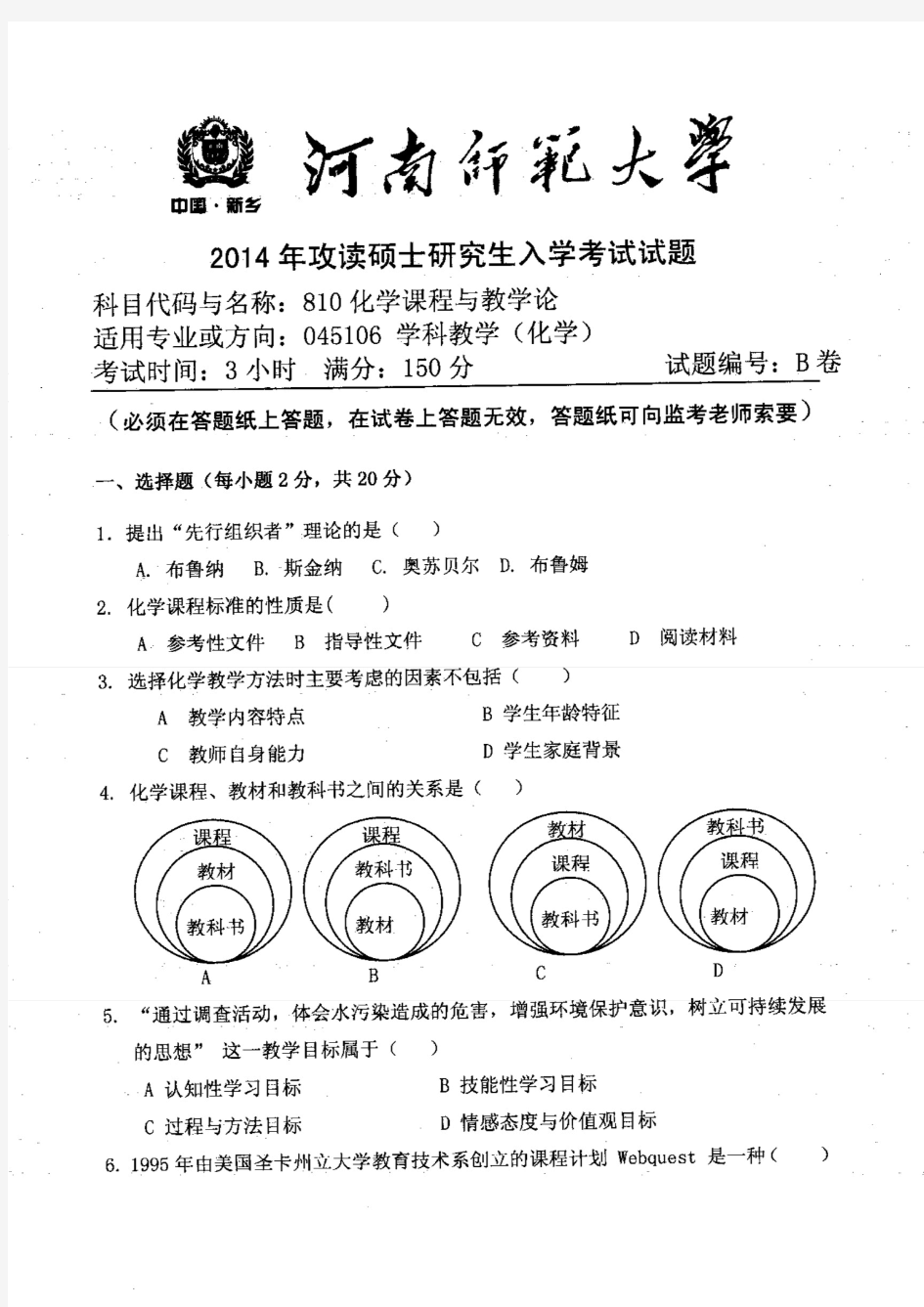 河南师范大学2014年《810化学课程与教学论》考研专业课真题试卷