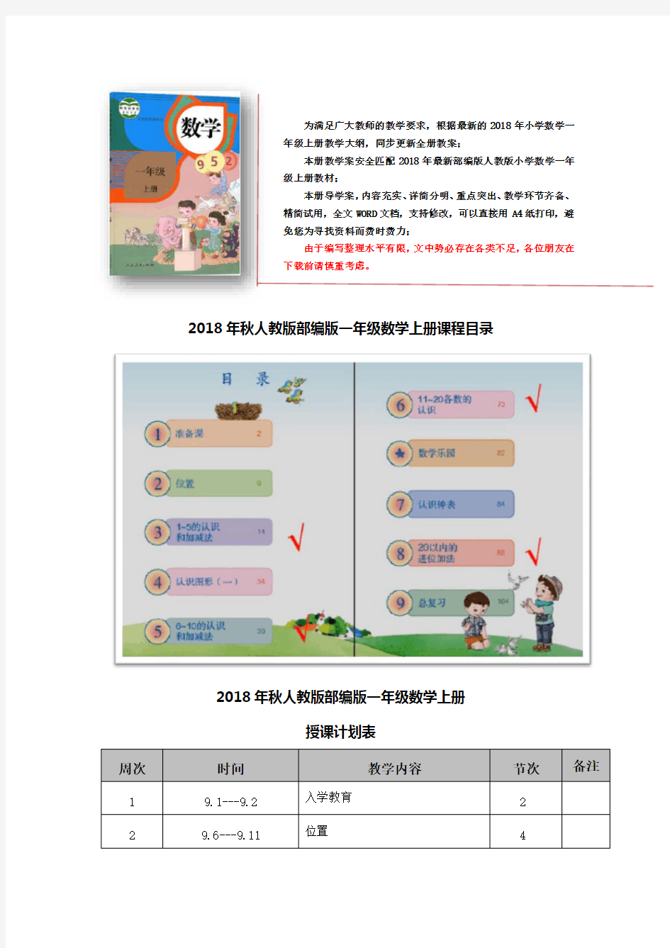 2018年最新秋人教版部编版数学一年级上册全册教案教学计划 - 副本