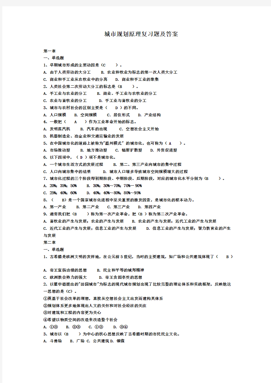 城市规划原理各章节 复习题及答案