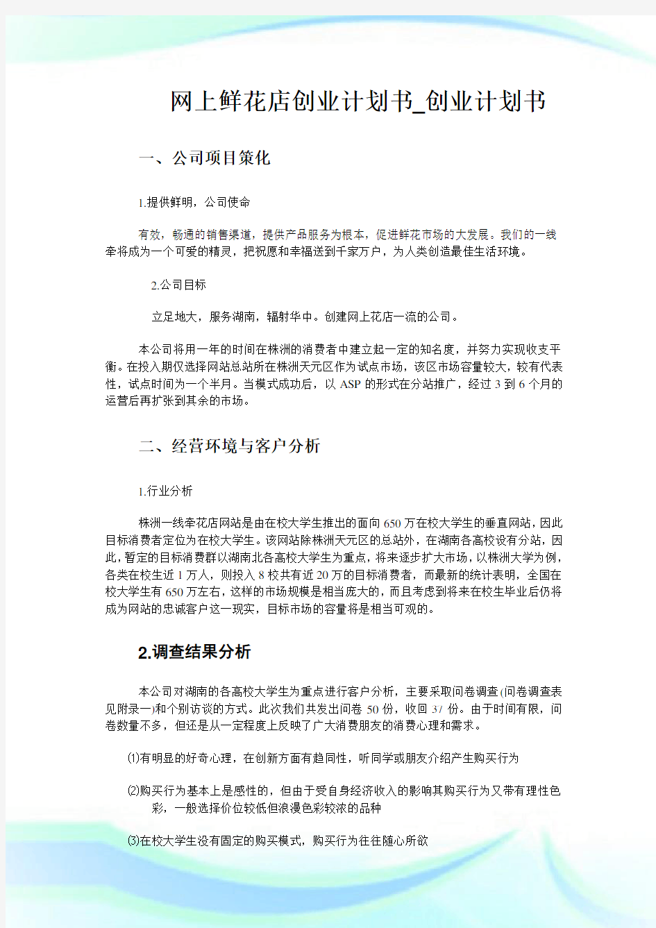 网上鲜花店创业计划书_创业计划