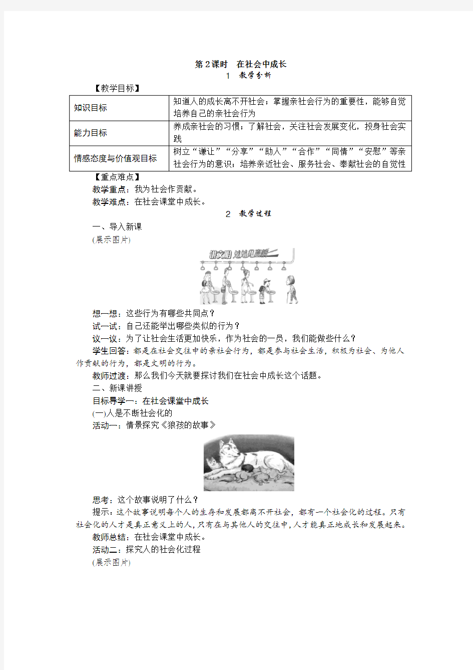 人教版八年级道德与法治上册教案：第一课第二框 在社会中成长