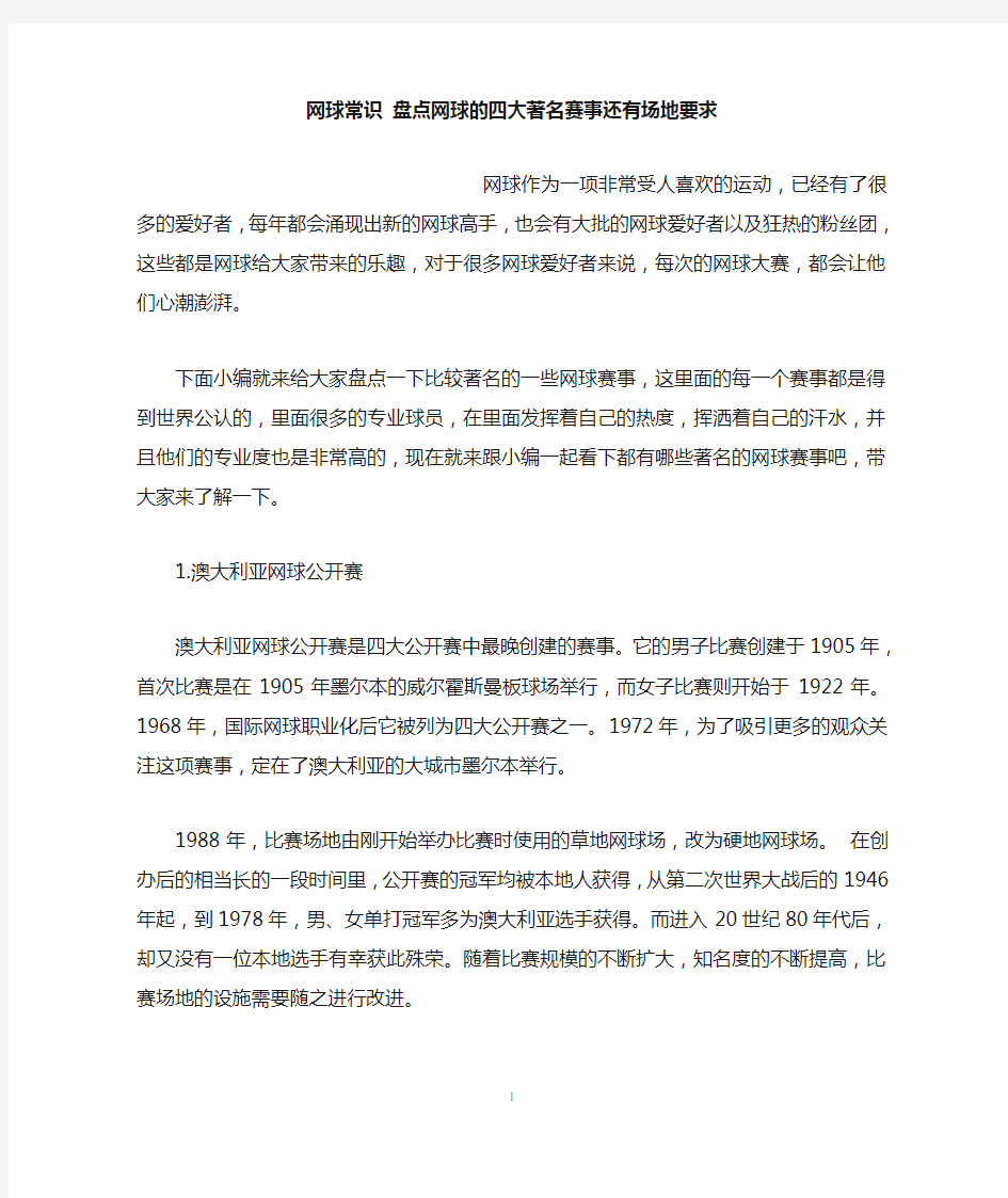 网球常识 盘点网球的四大著名赛事还有场地要求