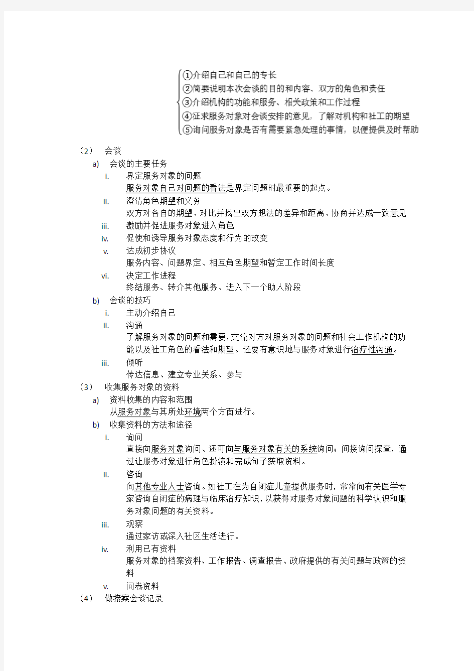 社会工作实务必考知识点归纳总结