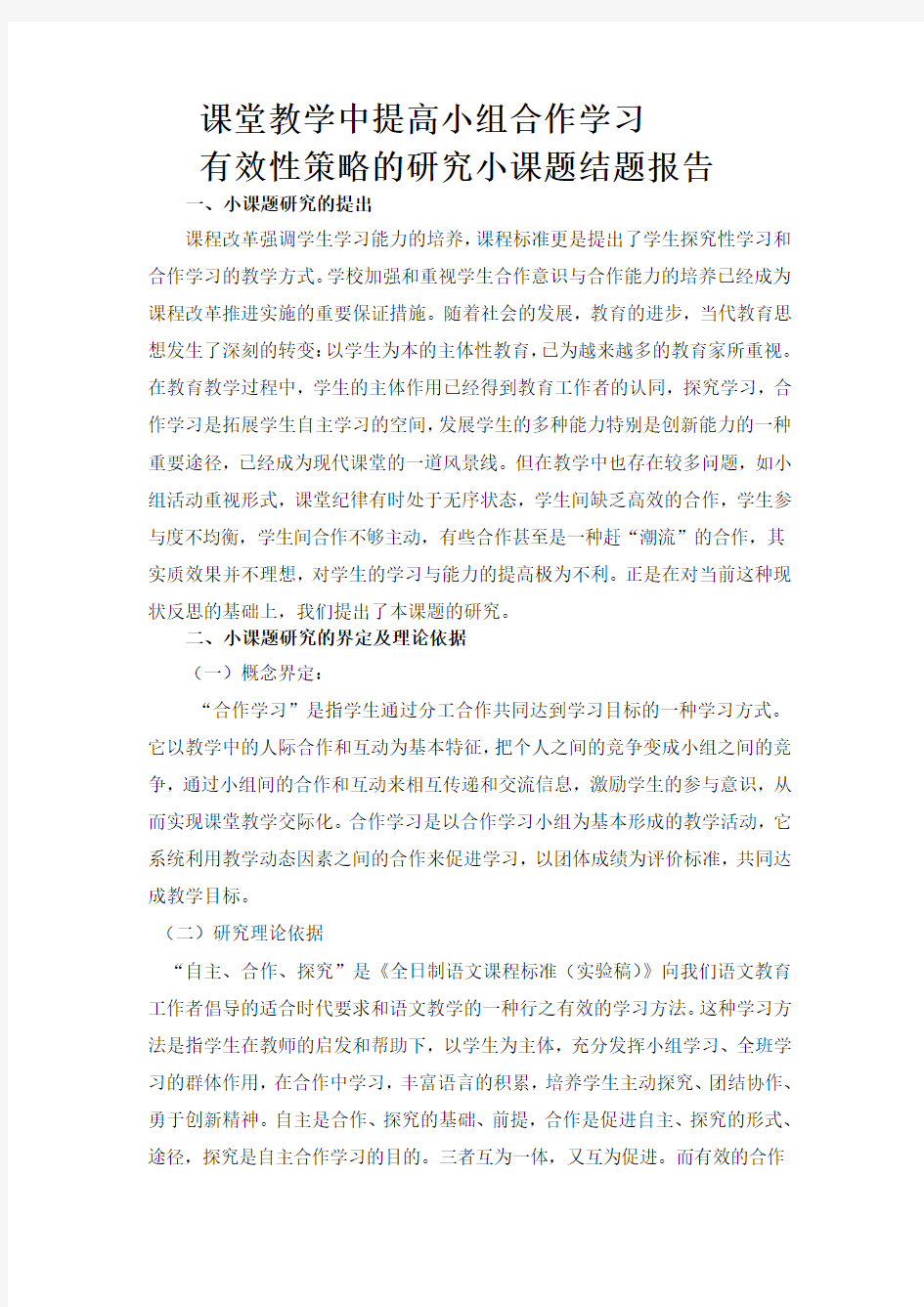 (完整版)课堂教学中提高小组合作学习有效性策略的研究小课题结题报告