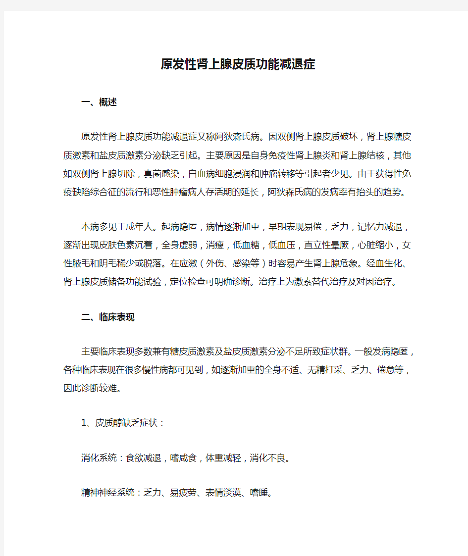 内分泌科常见疾病诊疗指南——原发性肾上腺皮质功能减退症讲解