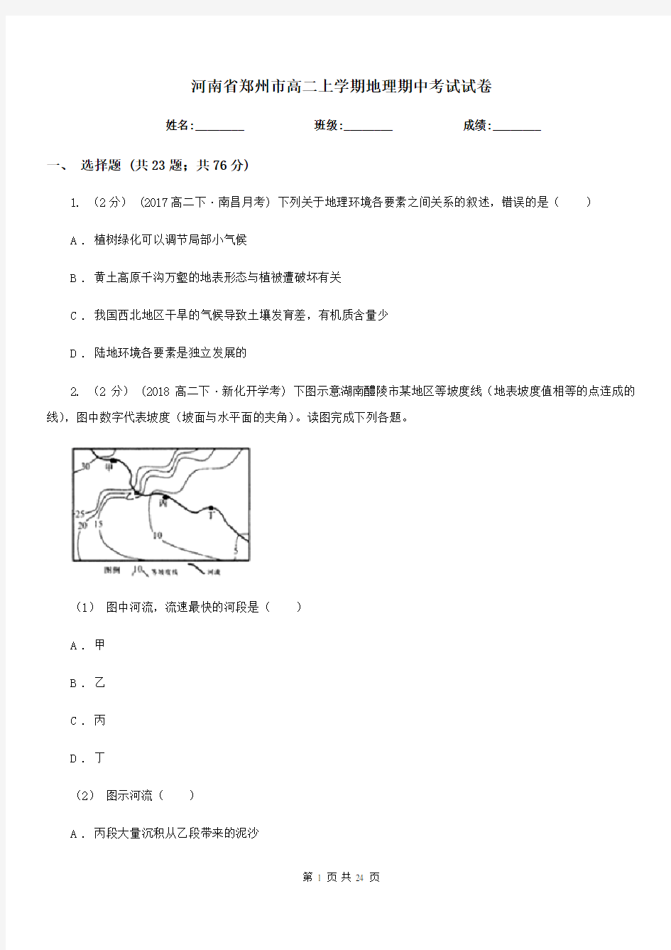 河南省郑州市高二上学期地理期中考试试卷