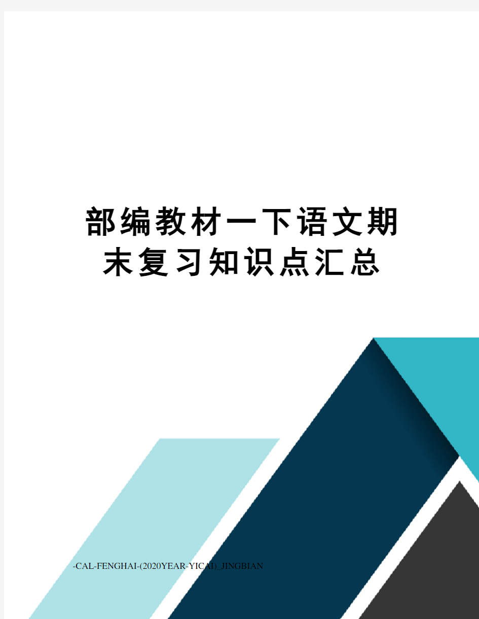 部编教材一下语文期末复习知识点汇总