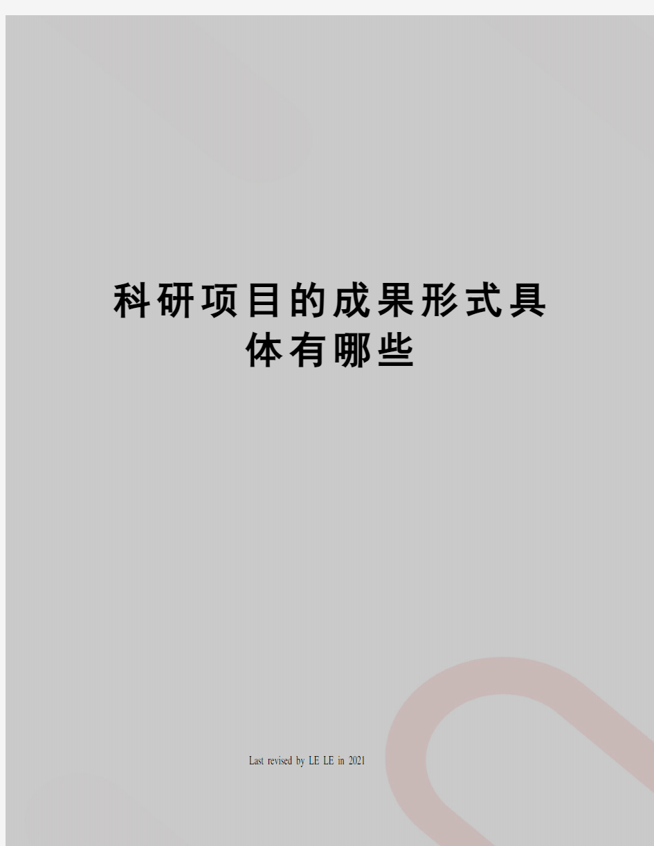 科研项目的成果形式具体有哪些