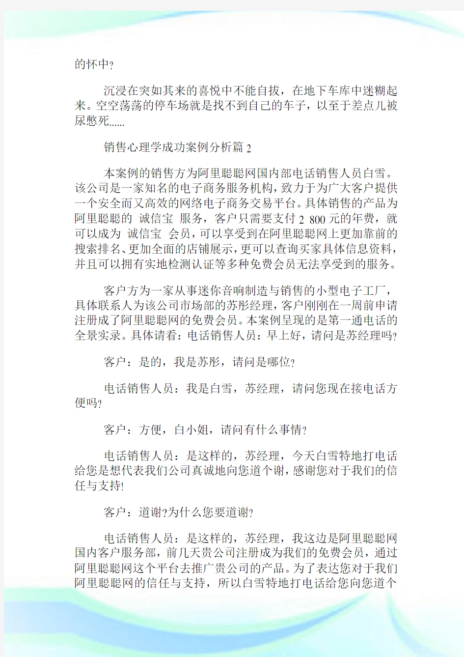 销售心理学成功案例分析_销售心理学的经典成功案例.doc