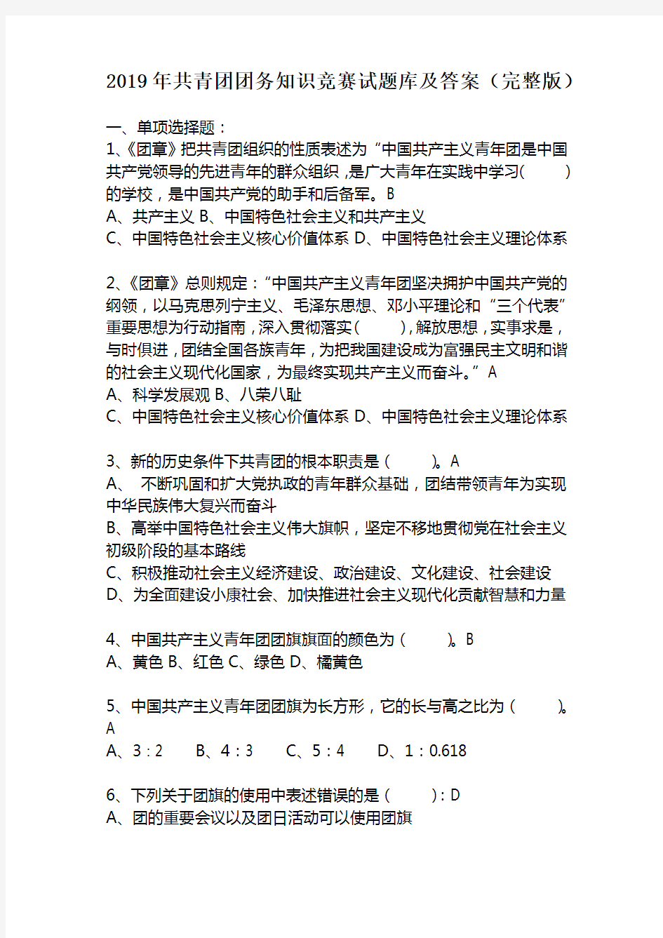 2019年共青团团务知识竞赛试题库及答案(完整版)