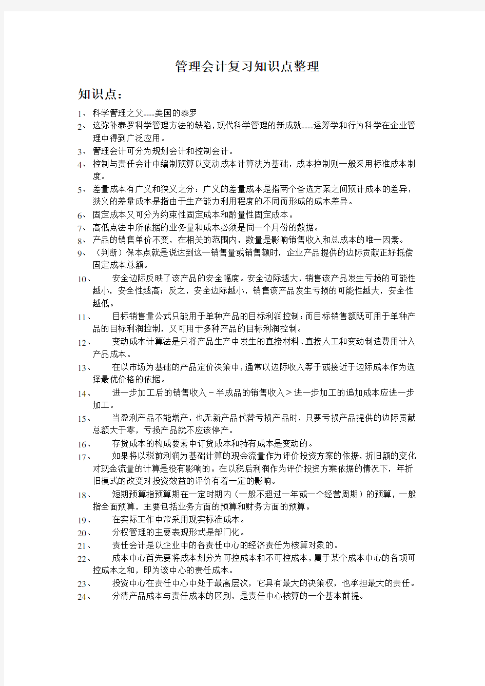 管理会计复习知识点整理