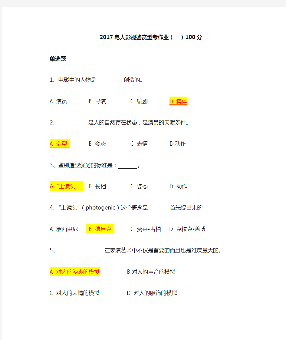 2017电大影视鉴赏型考作业(一)100分