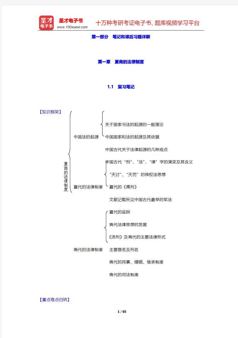 曾宪义《中国法制史》笔记和课后习题(含考研真题)详解  第一章~第四章【圣才出品】