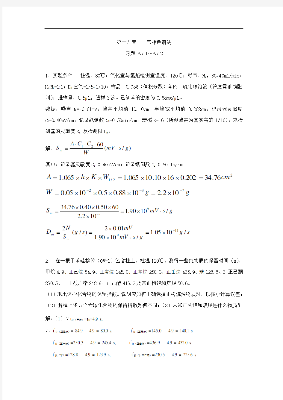 仪器分析课后答案：第十九章    气相色谱法