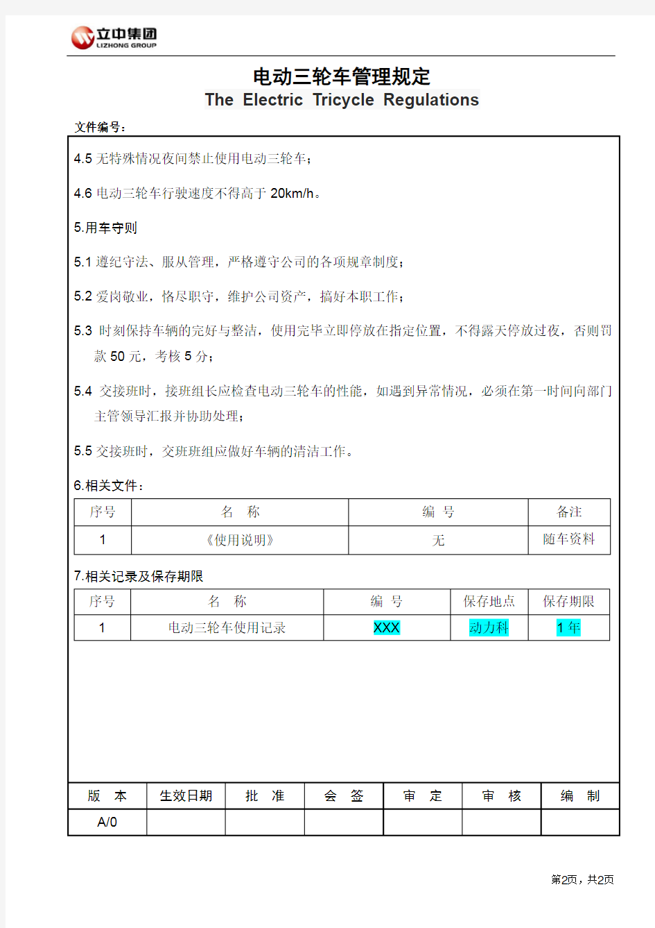 电动三轮车管理规定