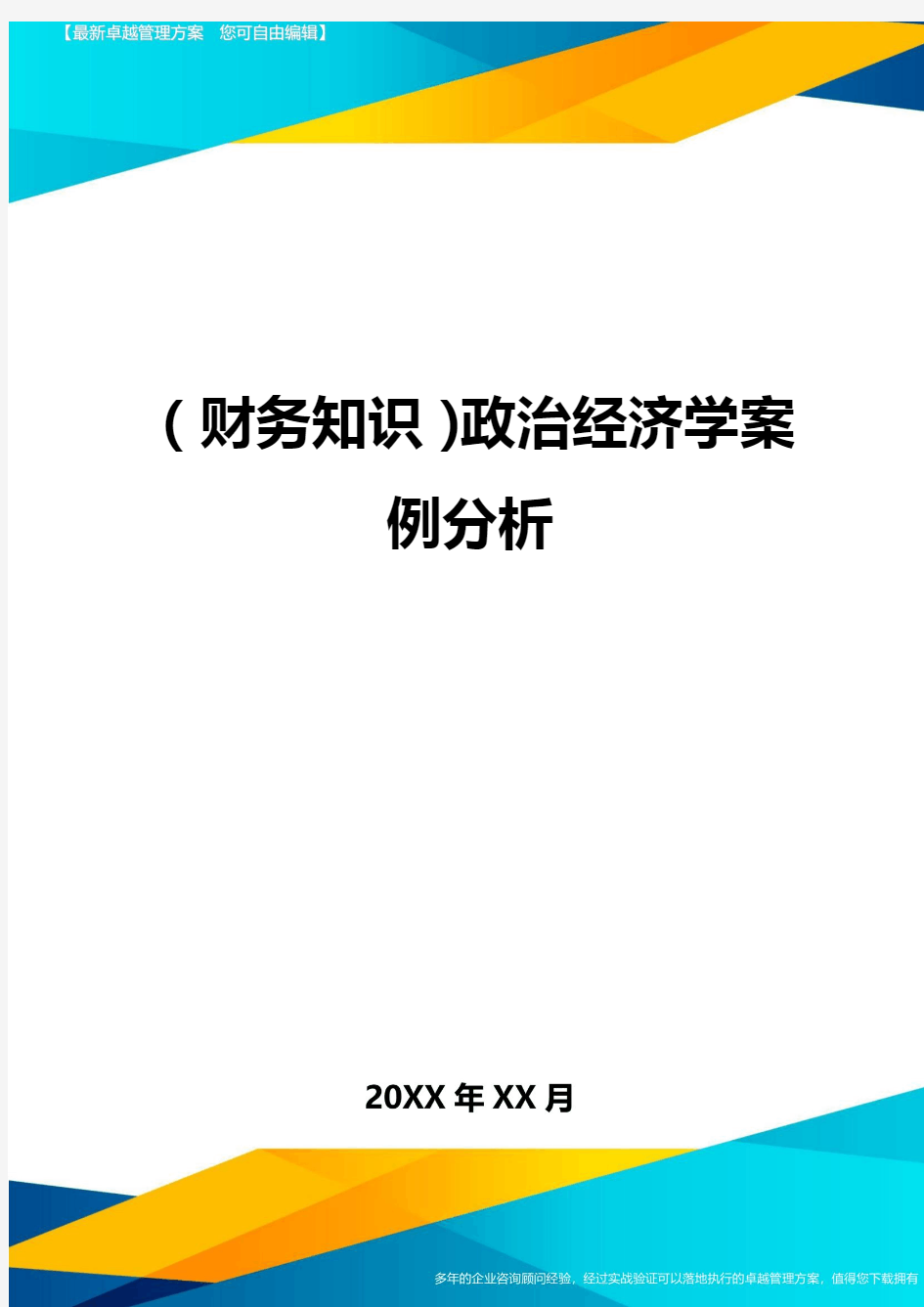 (财务知识)政治经济学案例分析最全版