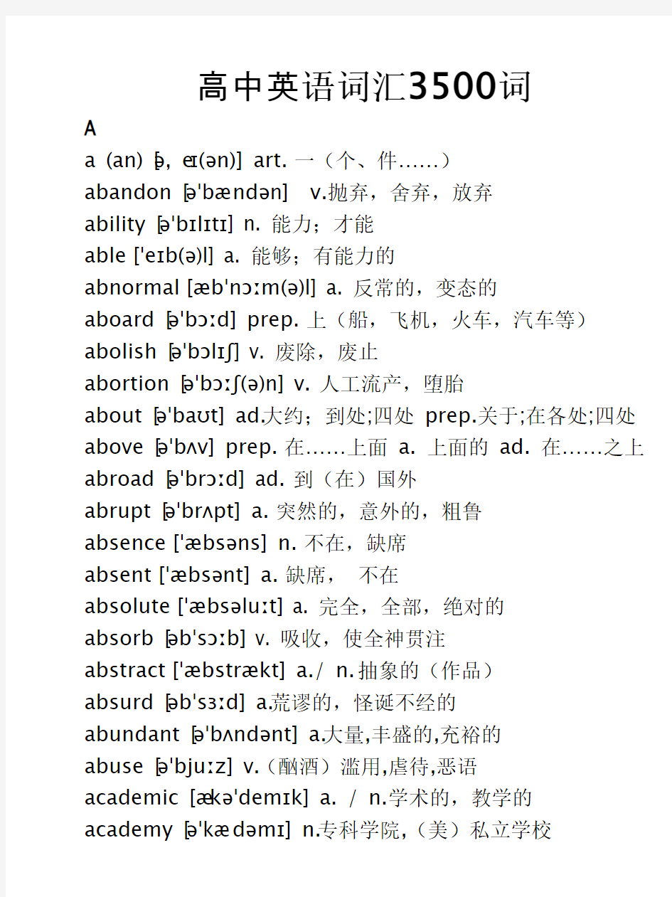 新高考英语3500词汇表—带音标—中文解释