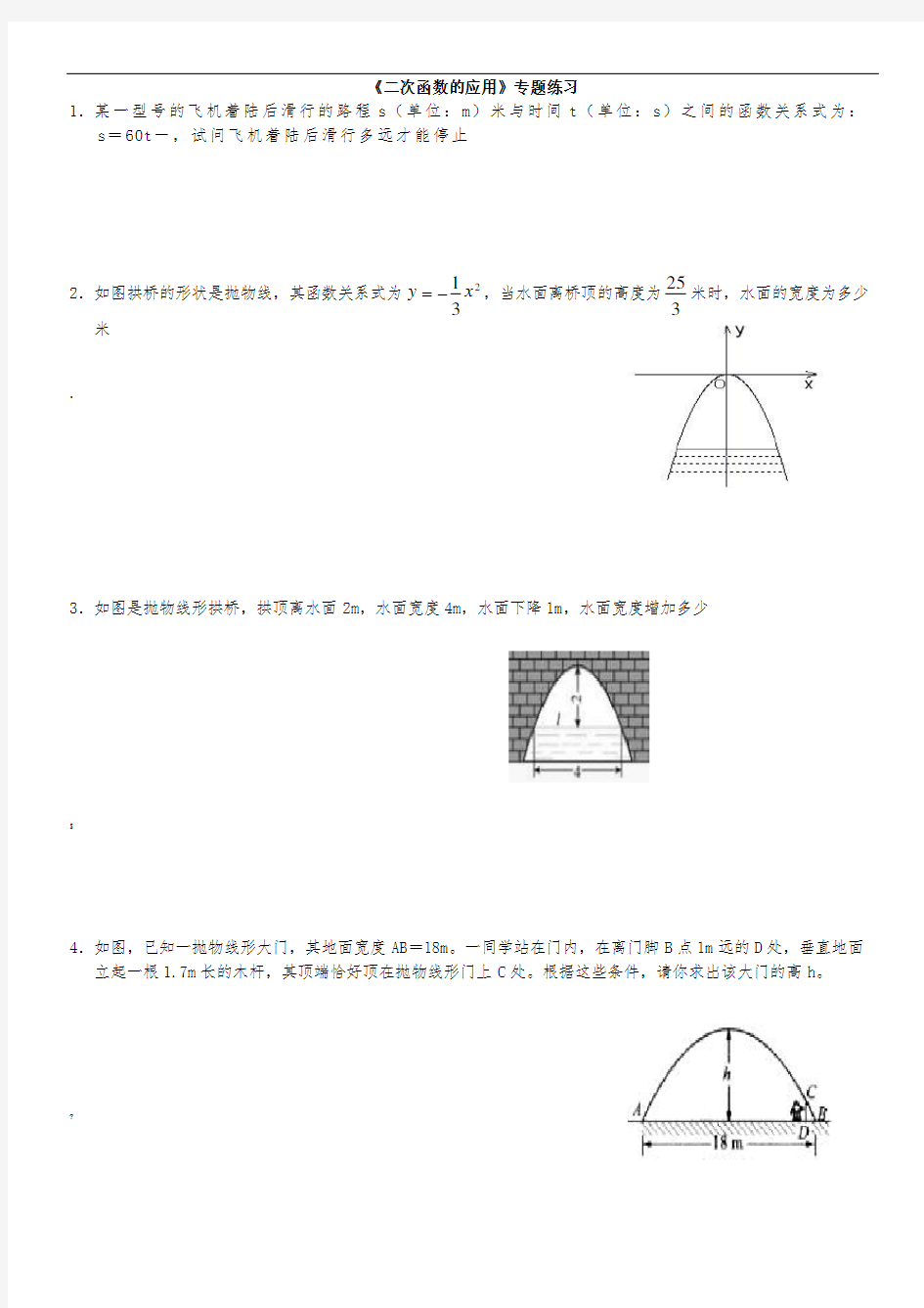 《二次函数的应用》专题练习