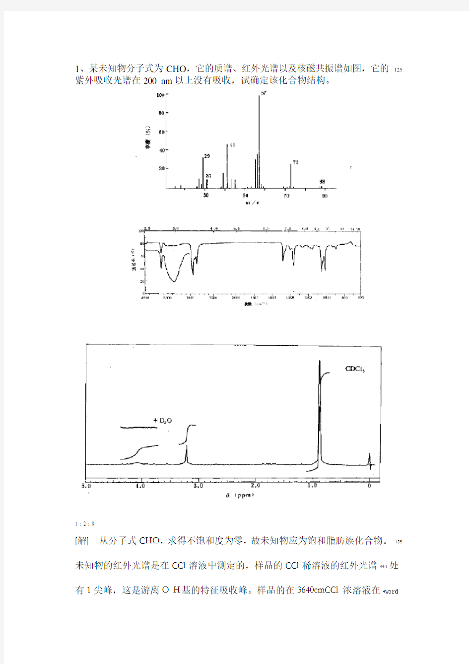 综合谱图解析