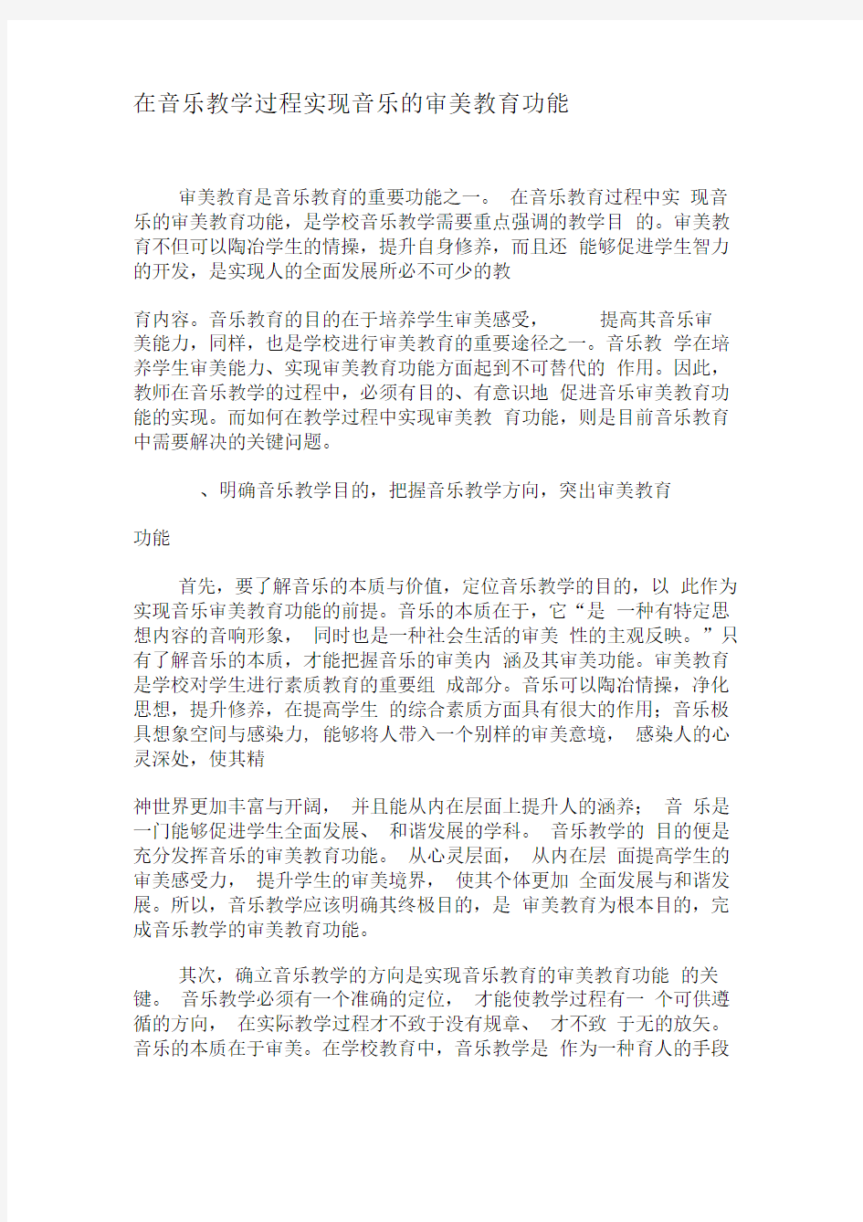 在音乐教学过程实现音乐的审美教育功能-最新教育文档