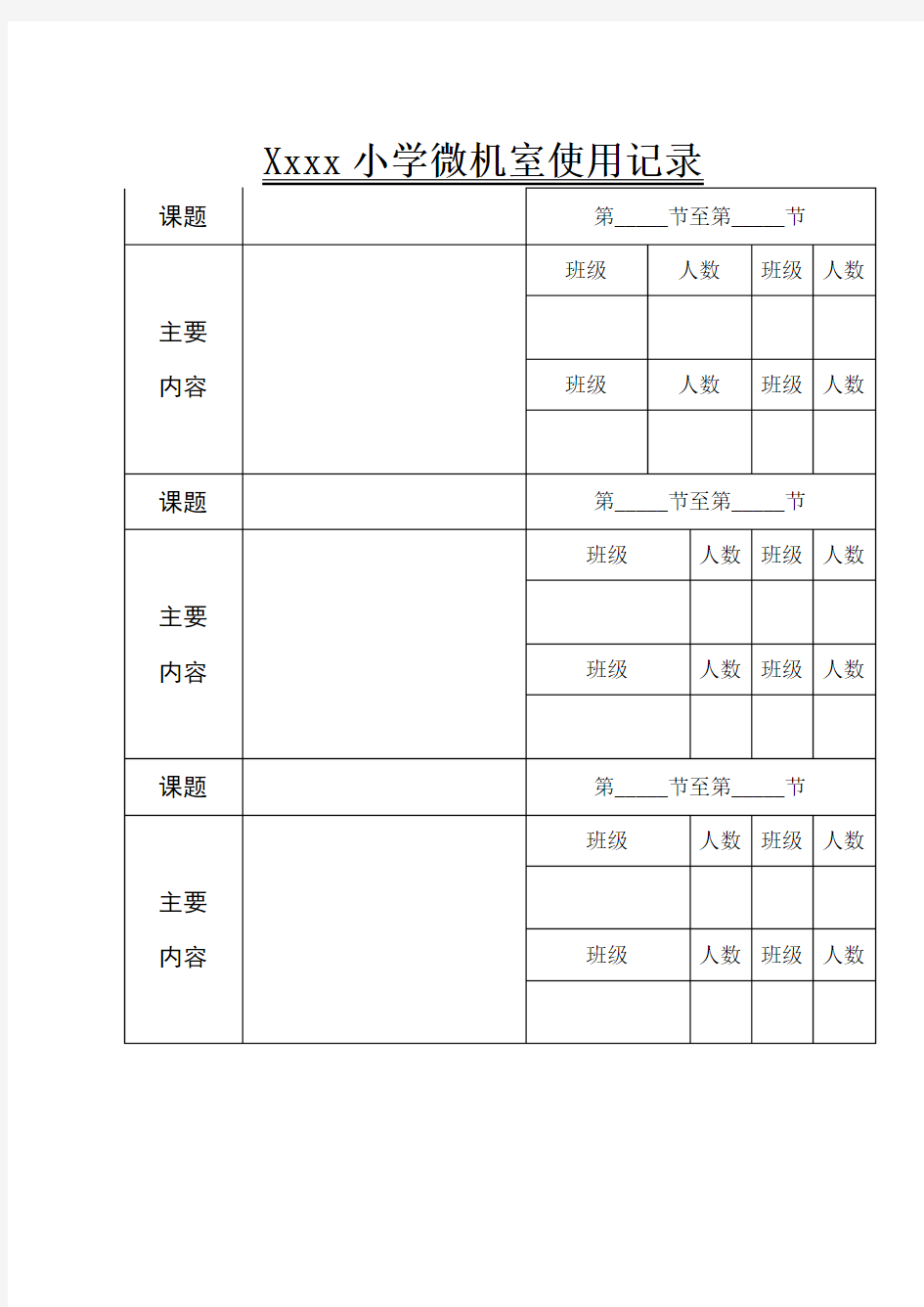 中小学微机室使用记录