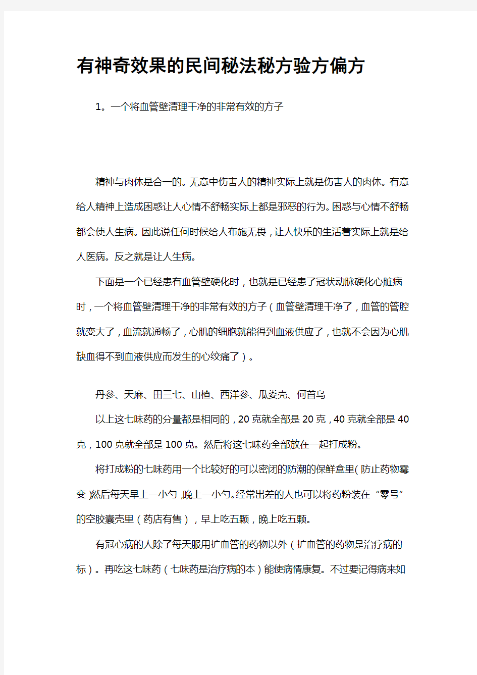 有神奇效果的民间秘法秘方验方偏方