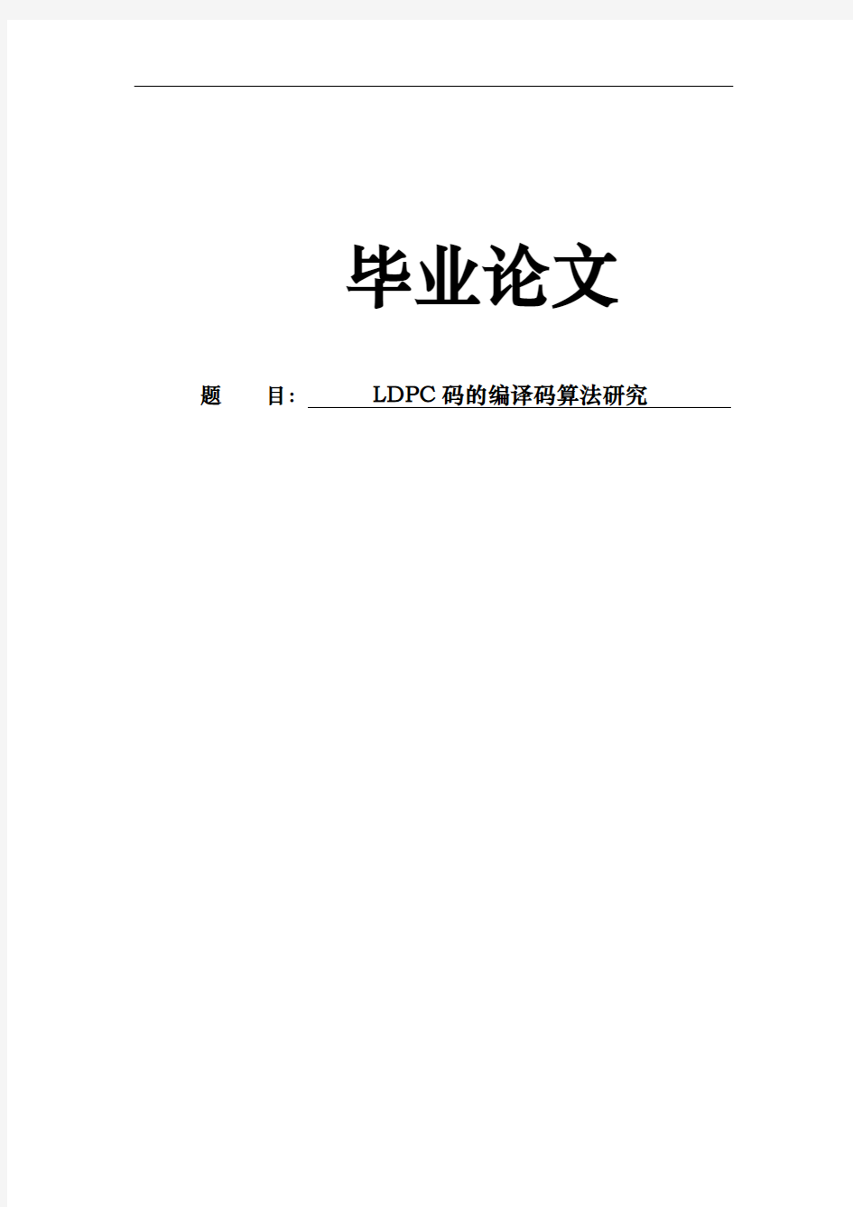 LDPC码的编译码算法研究论文